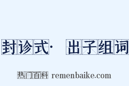 封诊式·出子组词是什么意思的图片
